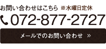 お問い合わせはこちら※水曜日定休 TEL：072-877-2727