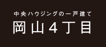 中央ハウジングの一戸建て岡山4丁目