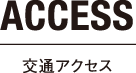 ACCESS｜交通アクセス