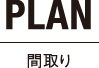 PLAN｜間取り