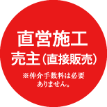 直営施工売主(直接販売)※仲介手数料は必要ありません。