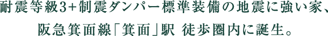 耐震等級3＋制震ダンパー標準装備の地震に強い家、阪急箕面線「箕面」駅 徒歩圏内に誕生。