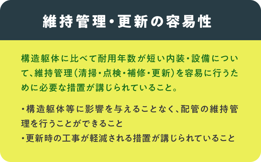 維持管理・更新の容易性