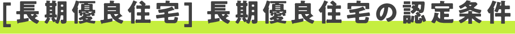 [長期優良住宅] 長期優良住宅の認定条件