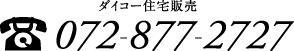 ダイコー住宅販売 072-877-2727