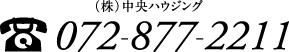 （株）中央ハウジング 072-877-2211