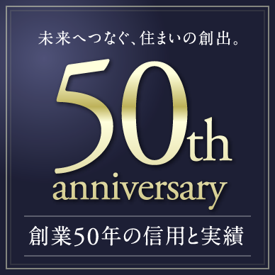 創業50年の信用と実績