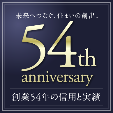創業54年の信用と実績