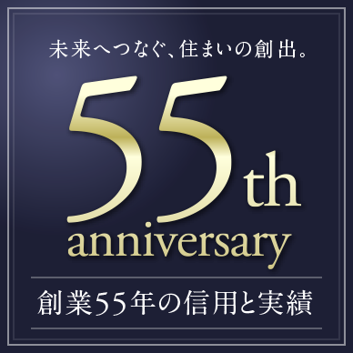 創業55年の信用と実績