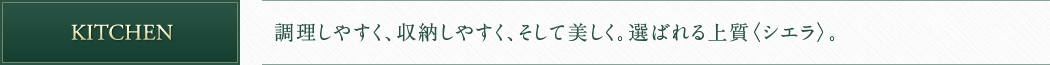 KITCHEN 調理しやすく、収納しやすく、そして美しく。選ばれる上質〈シエラ〉。