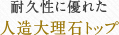 耐久性に優れた人造大理石トップ