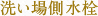 洗い場側水栓