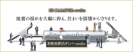 制振装置SSダンパーevoltz