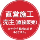 直営施工 売主（直接販売）※仲介手数料は必要ありません。