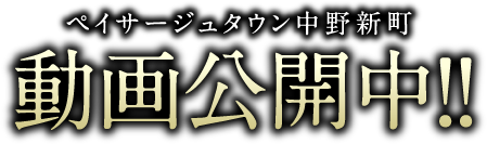 ペイサージュタウン中野新町 動画公開中!!