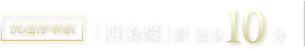 ［快速停車駅］JR片町線（学研都市線）「四条畷」駅 徒歩10分