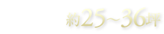 ゆとりの土地面積約25〜36坪