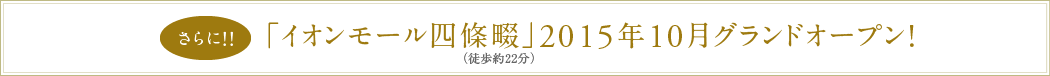 さらに「イオンモール四條畷」2015年10月グランドオープン