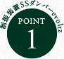制振装置SSダンパーevoltz POINT.1