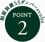 制振装置SSダンパーevoltz POINT.2