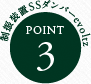 制振装置SSダンパーevoltz POINT.3