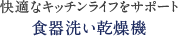 快適なキッチンライフをサポート食器洗い乾燥機