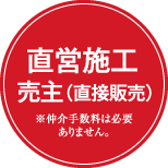 売主（直接販売）直営施工※仲介手数料は必要ありません。