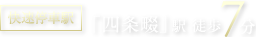 快速停車駅 JR片町線（学研都市線）「四条畷」駅徒歩7分 