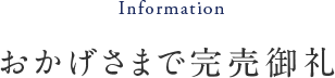 おかげさまで完売御礼