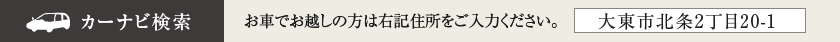 カーナビ検索 お車でお越しの方は「大東市北条2丁目20-1」の住所をご入力ください。 