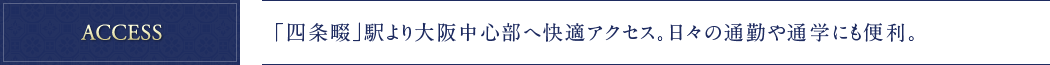 「四条畷」駅より大阪中心部へ快適アクセス。日々の通勤や通学にも便利。