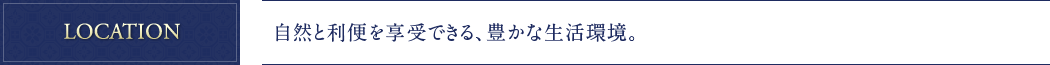 自然と利便を享受できる、豊かな生活環境。